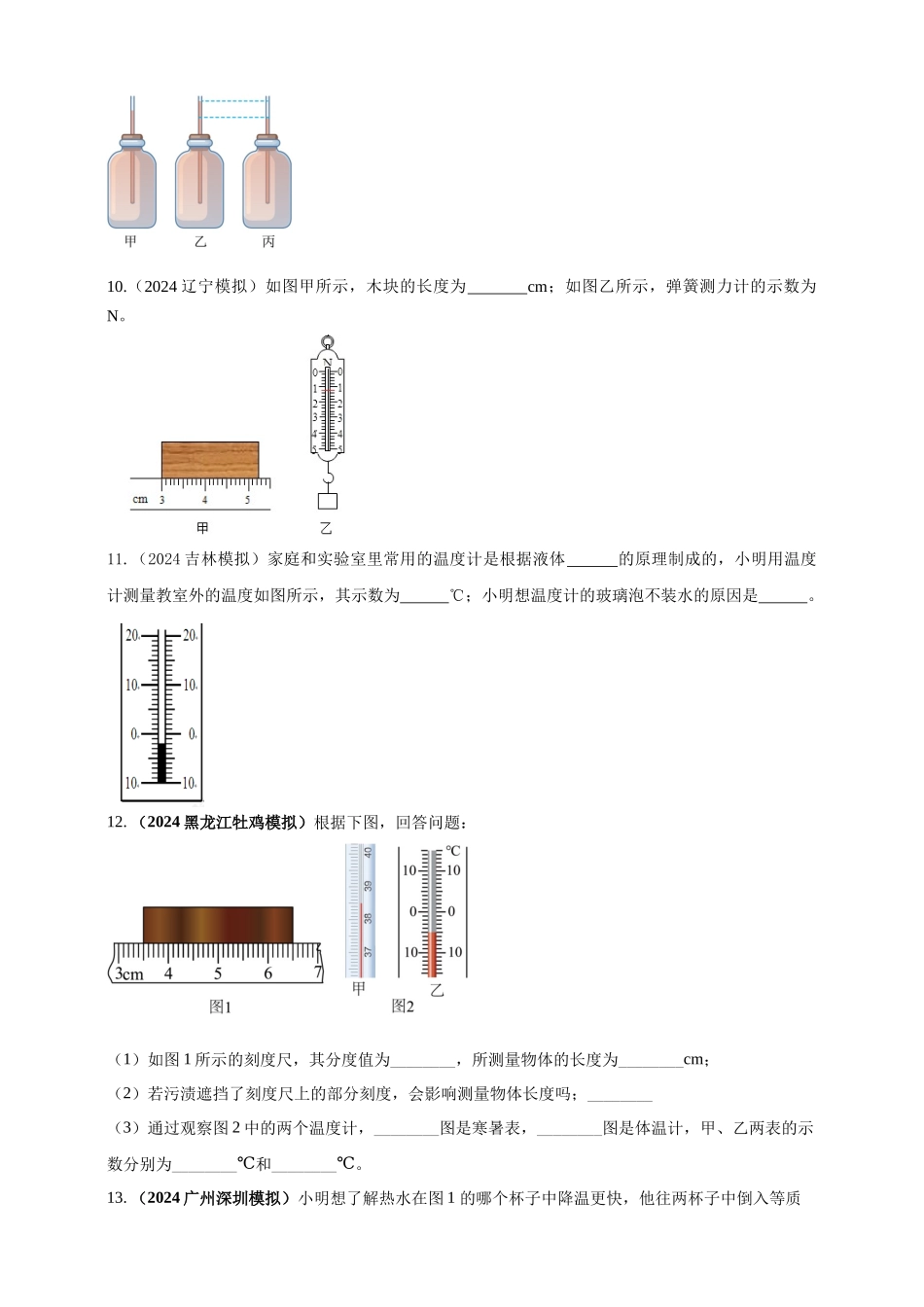 模块三 实验 专题26 用常见温度计测量温度（原卷版）-25备考物理2024年真题分类汇编.docx_第3页