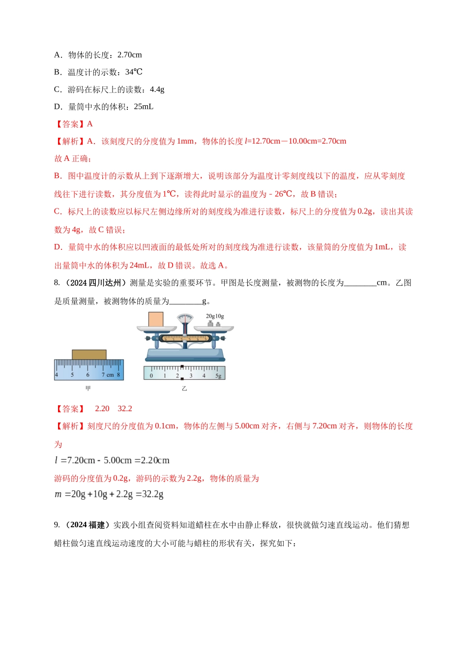 模块三 实验 专题27 用刻度尺测量长度，用表测量时间（解析版）-25备考物理2024年真题分类汇编.docx_第3页