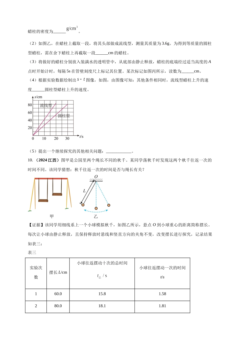 模块三 实验 专题27 用刻度尺测量长度，用表测量时间（原卷版）-25备考物理2024年真题分类汇编.docx_第3页