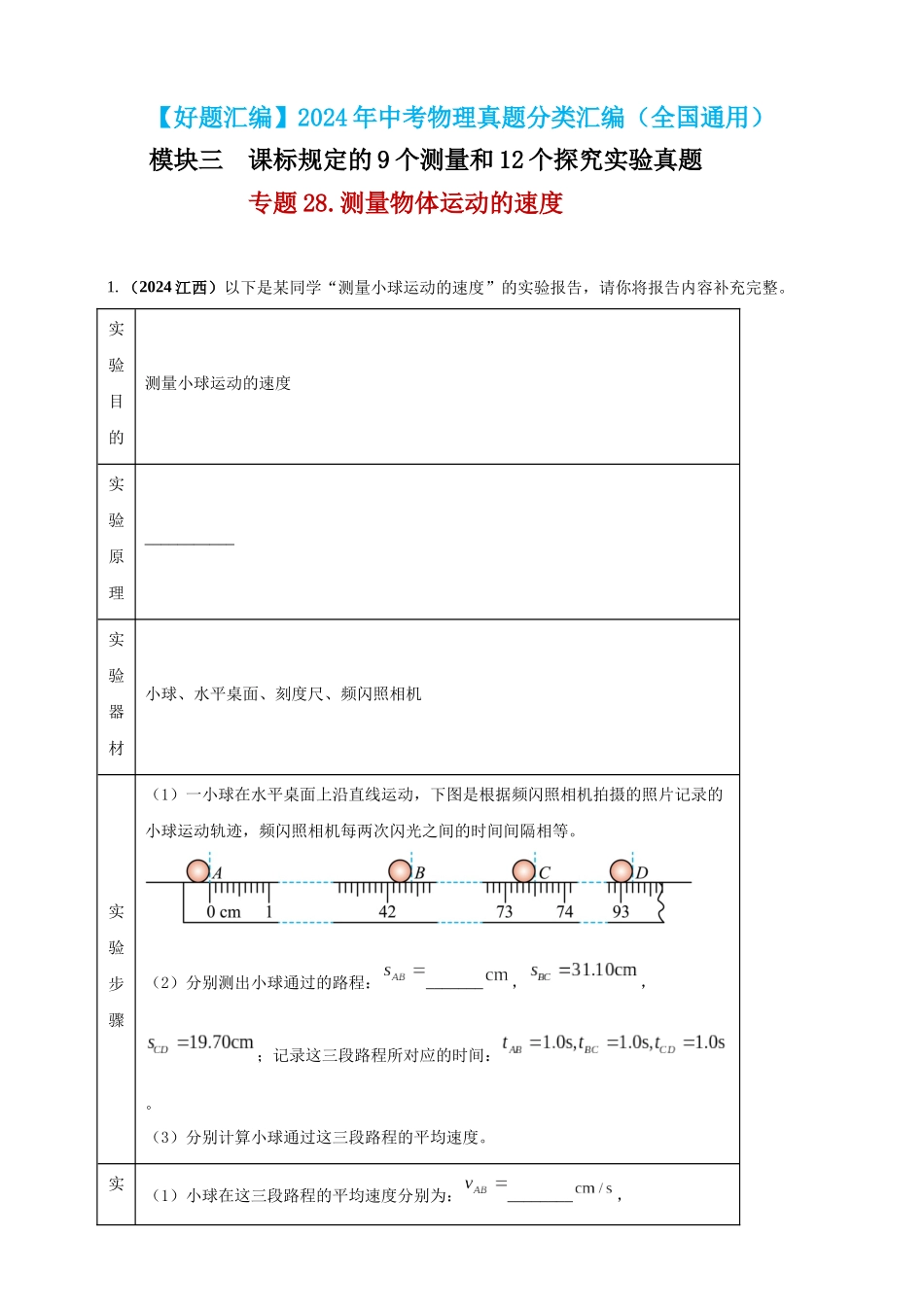 模块三 实验 专题28 测量物体运动的速度（原卷版）-25备考物理2024年真题分类汇编.docx_第1页
