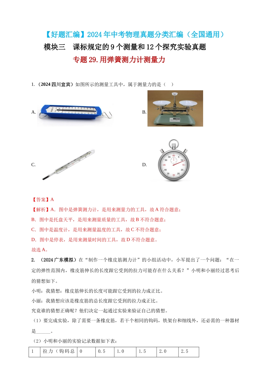模块三 实验 专题29 用弹簧测力计测量力（解析版）-25备考物理2024年真题分类汇编.docx_第1页