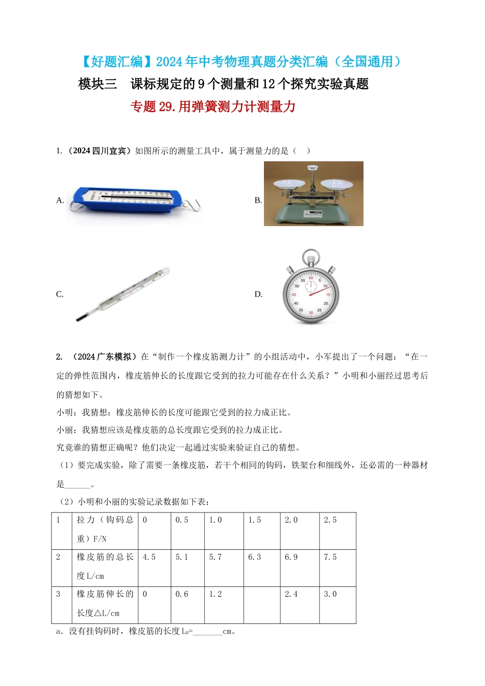 模块三 实验 专题29 用弹簧测力计测量力（原卷版）-25备考物理2024年真题分类汇编.docx_第1页