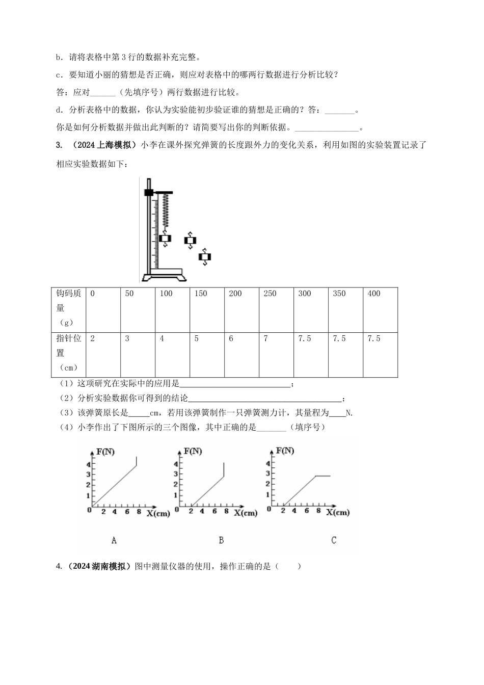 模块三 实验 专题29 用弹簧测力计测量力（原卷版）-25备考物理2024年真题分类汇编.docx_第2页