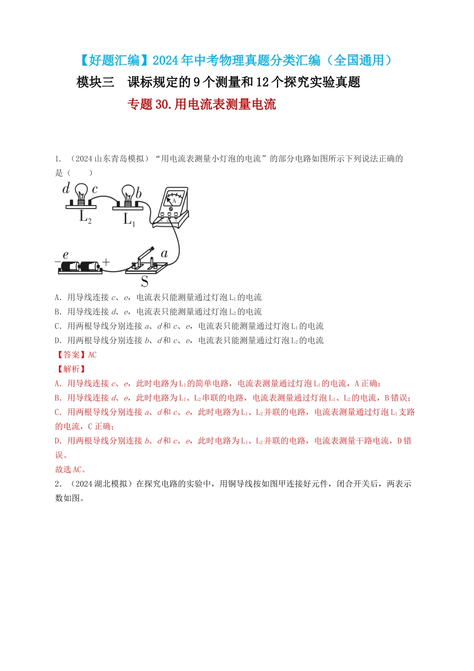 模块三 实验 专题30 用电流表测量电流（解析版）-25备考物理2024年真题分类汇编.docx_第1页