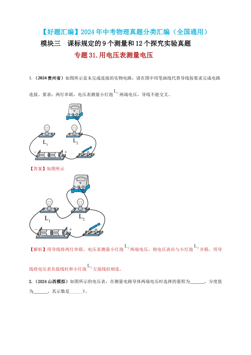 模块三 实验 专题31 用电压表测量电压（解析版）-25备考物理2024年真题分类汇编.docx_第1页