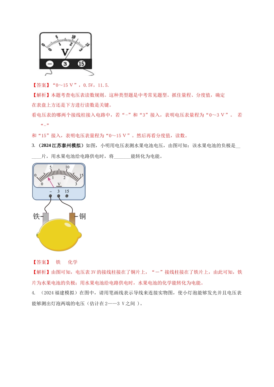 模块三 实验 专题31 用电压表测量电压（解析版）-25备考物理2024年真题分类汇编.docx_第2页