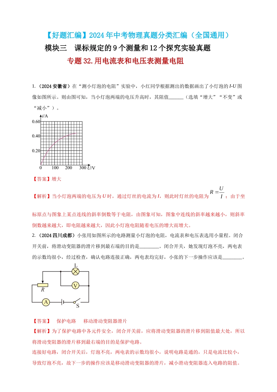 模块三 实验 专题32 用电流表和电压表测量电阻（解析版）-25备考物理2024年真题分类汇编.docx_第1页