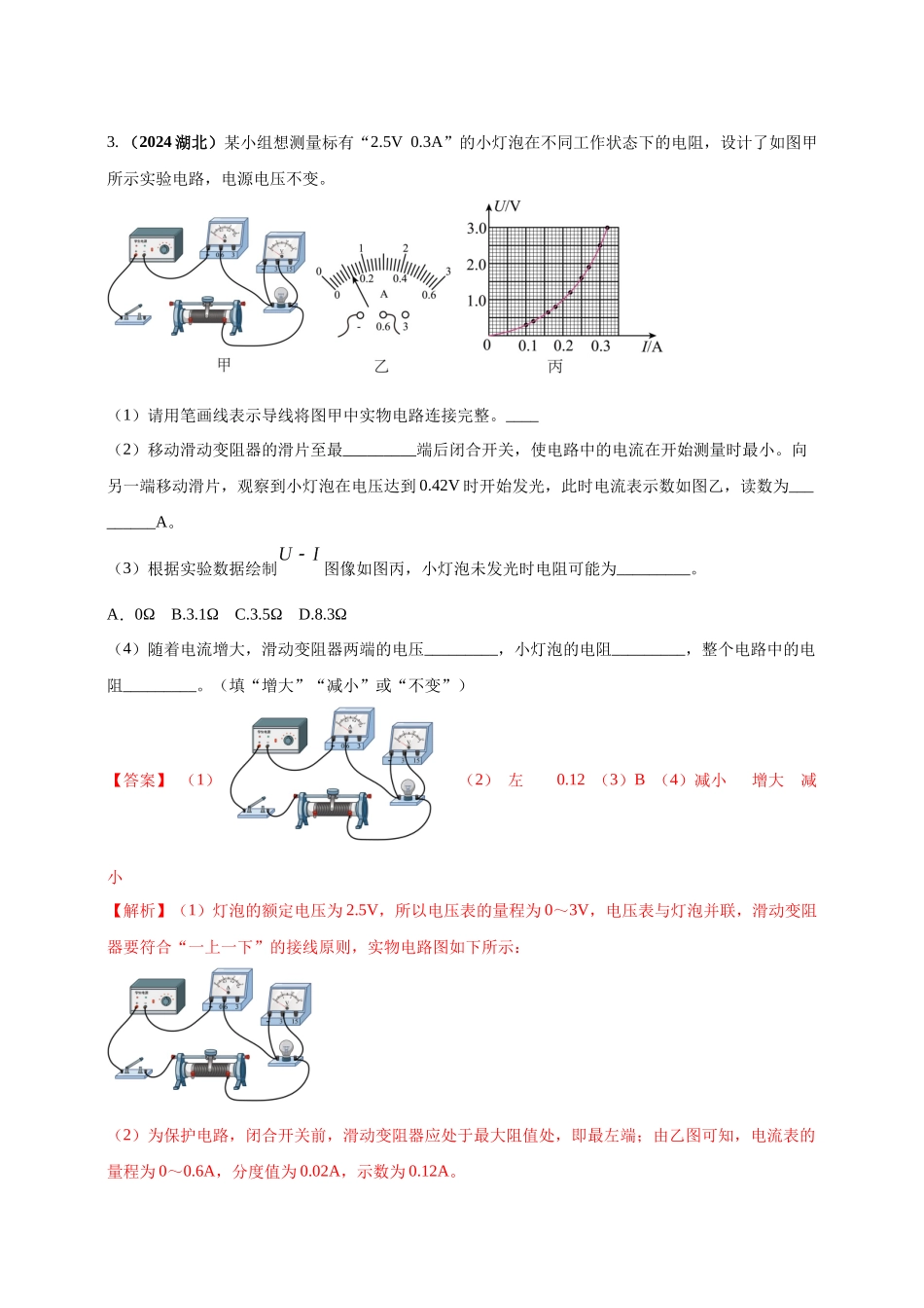 模块三 实验 专题32 用电流表和电压表测量电阻（解析版）-25备考物理2024年真题分类汇编.docx_第2页