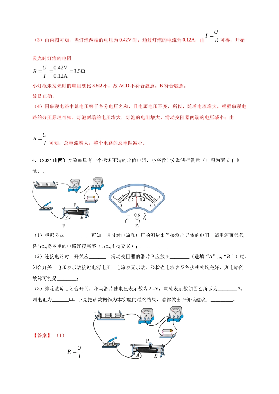 模块三 实验 专题32 用电流表和电压表测量电阻（解析版）-25备考物理2024年真题分类汇编.docx_第3页