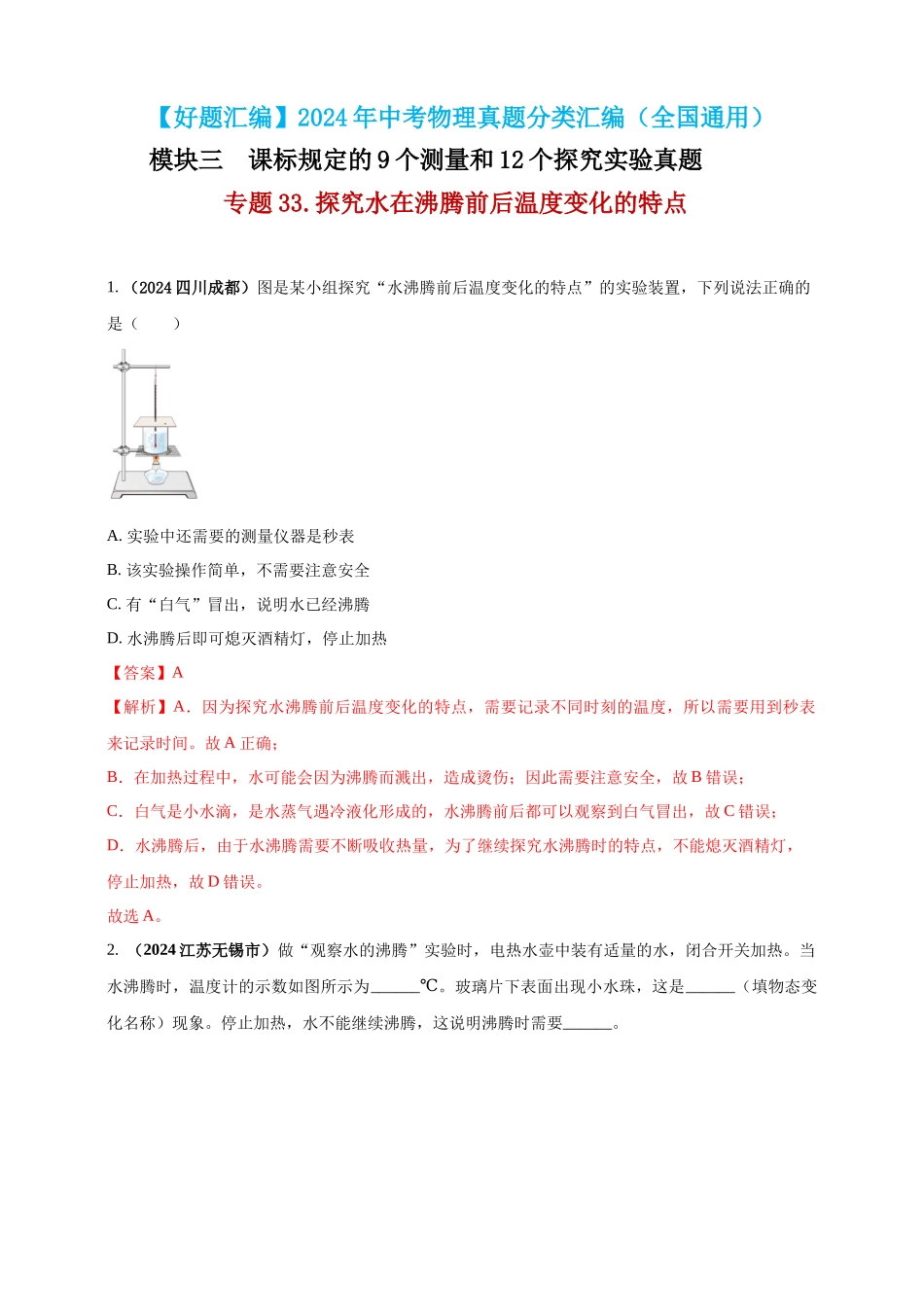 模块三 实验 专题33 探究水在沸腾前后温度变化的特点（解析版）-25备考物理2024年真题分类汇编.docx_第1页