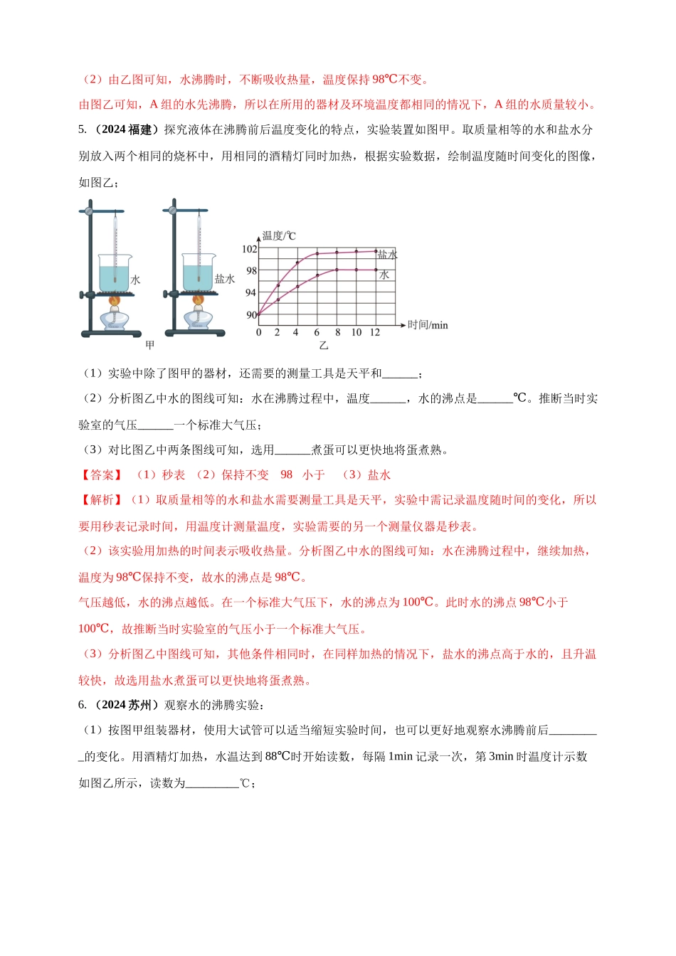 模块三 实验 专题33 探究水在沸腾前后温度变化的特点（解析版）-25备考物理2024年真题分类汇编.docx_第3页