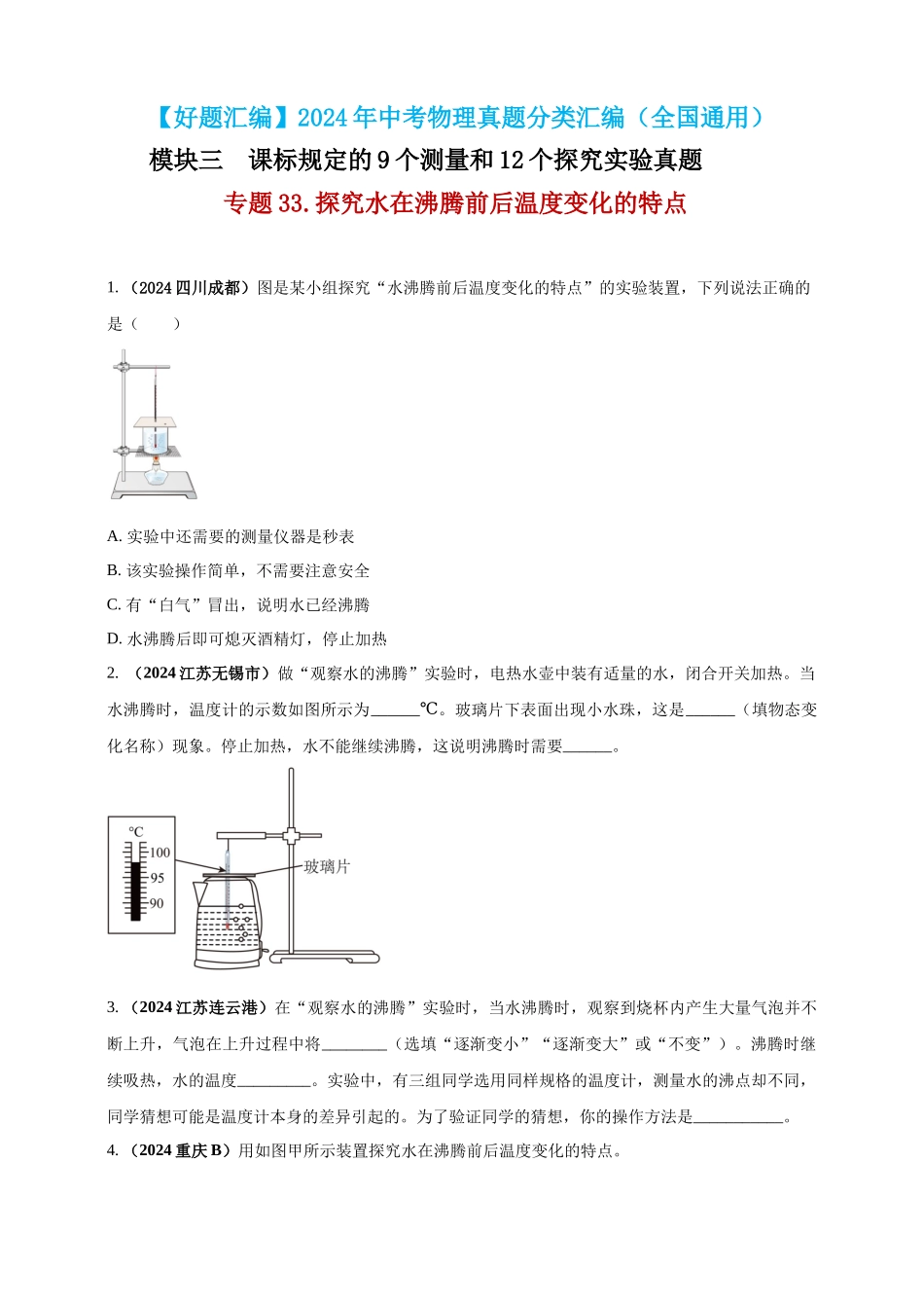 模块三 实验 专题33 探究水在沸腾前后温度变化的特点（原卷版）-25备考物理2024年真题分类汇编.docx_第1页