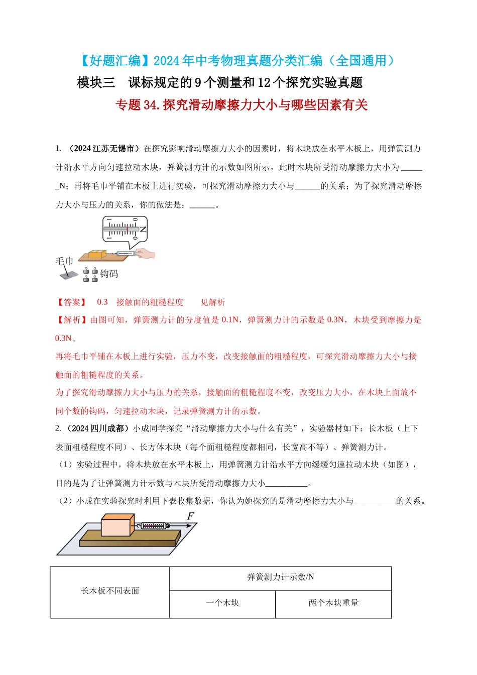 模块三 实验 专题34 探究滑动摩擦力大小与哪些因素有关（解析版）-25备考物理2024年真题分类汇编.docx_第1页