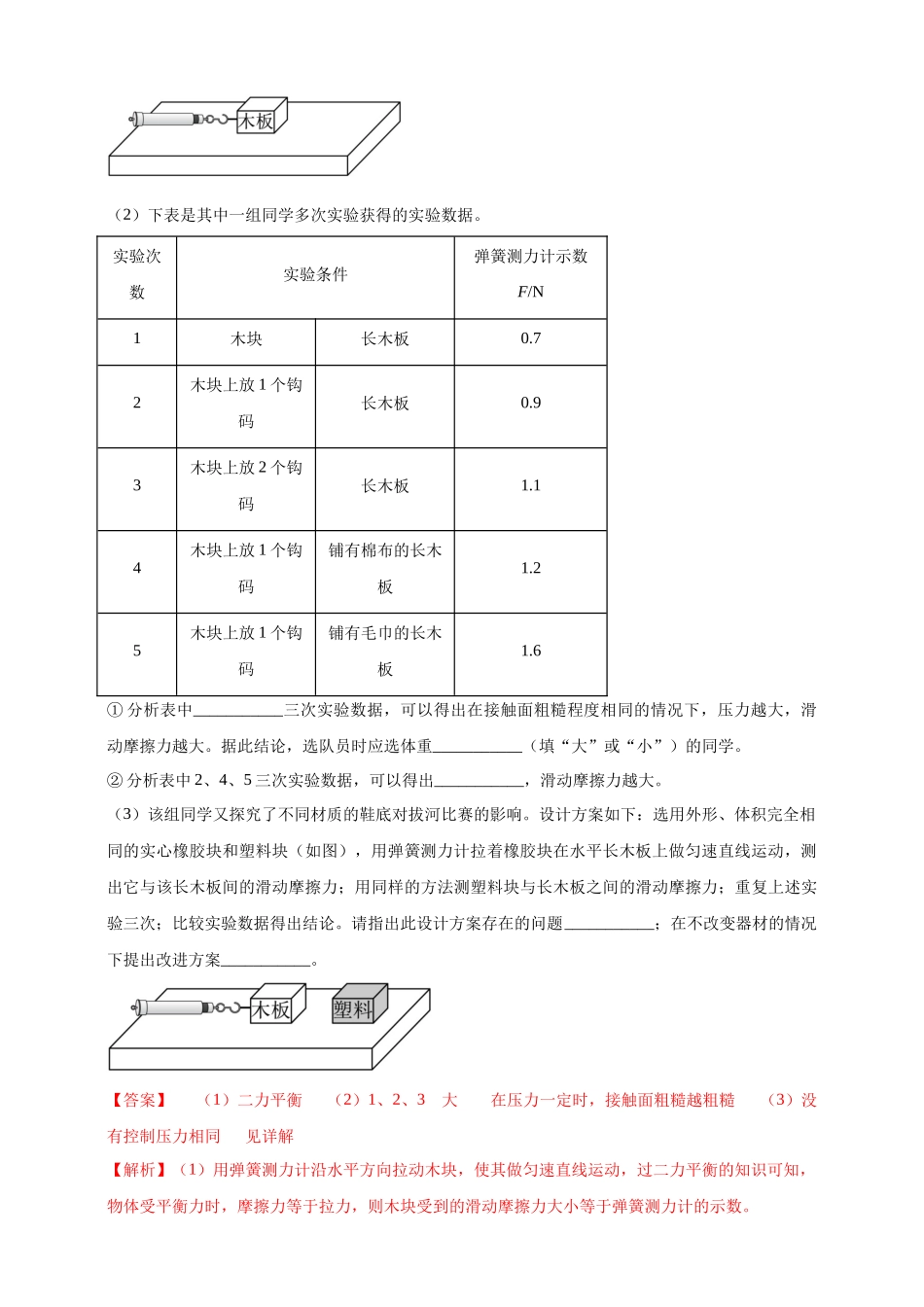 模块三 实验 专题34 探究滑动摩擦力大小与哪些因素有关（解析版）-25备考物理2024年真题分类汇编.docx_第3页