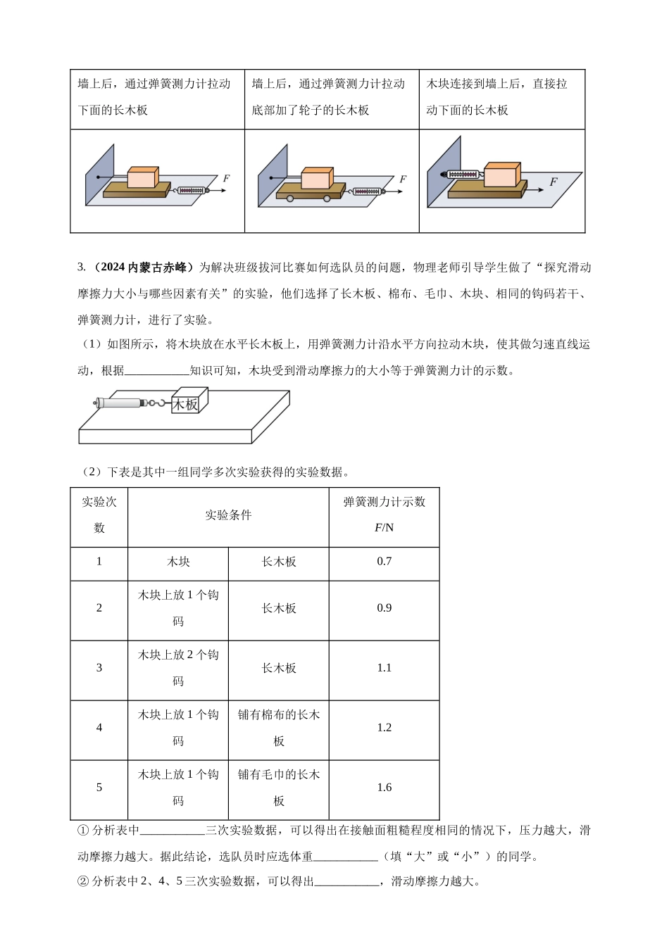 模块三 实验 专题34 探究滑动摩擦力大小与哪些因素有关（原卷版）-25备考物理2024年真题分类汇编.docx_第2页
