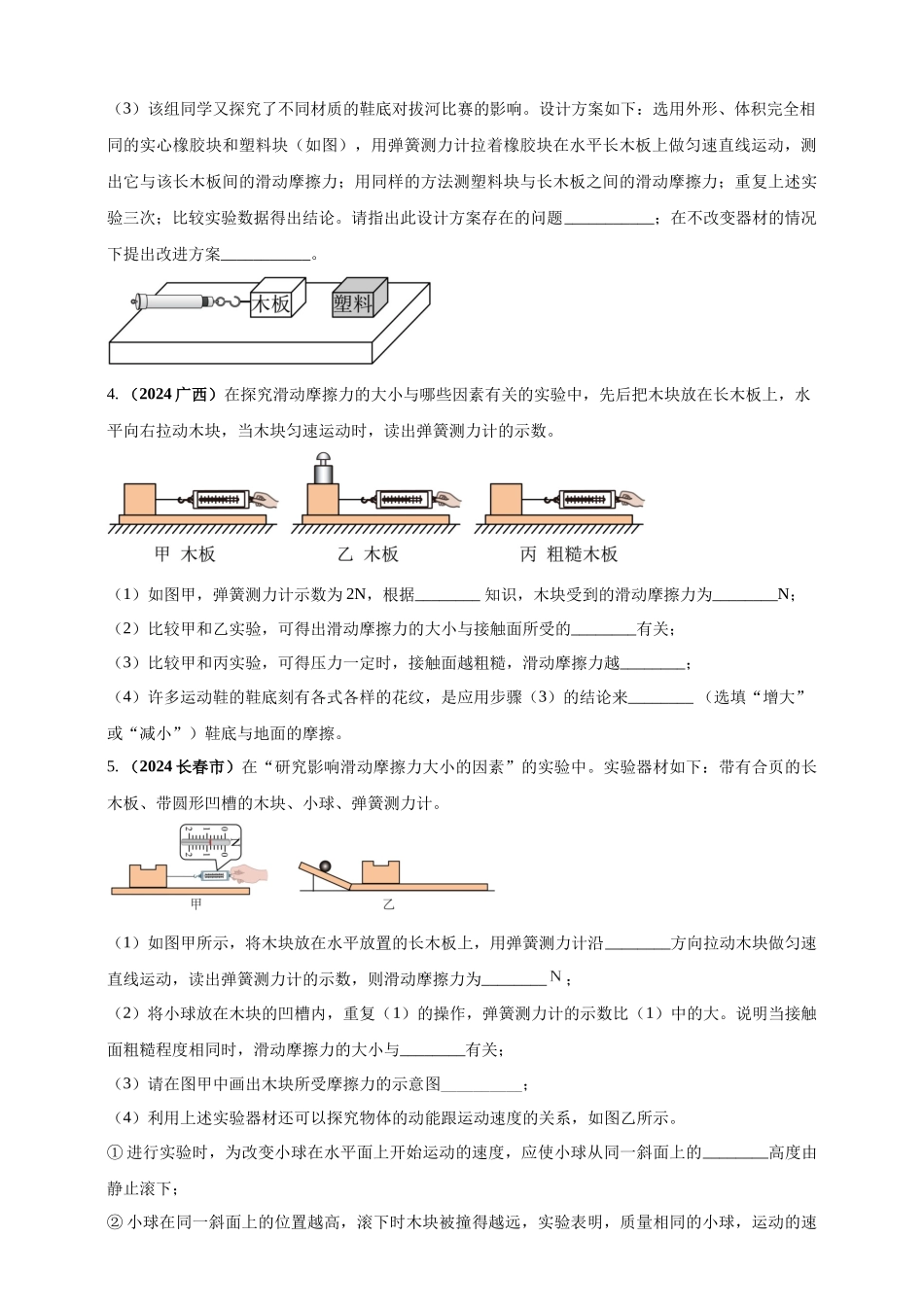模块三 实验 专题34 探究滑动摩擦力大小与哪些因素有关（原卷版）-25备考物理2024年真题分类汇编.docx_第3页