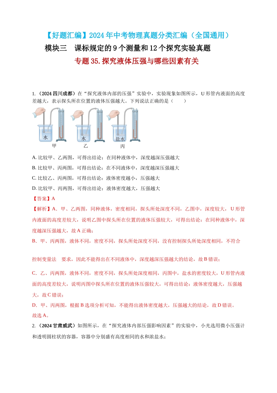 模块三 实验 专题35 探究液体压强与哪些因素有关（解析版）-25备考物理2024年真题分类汇编.docx_第1页