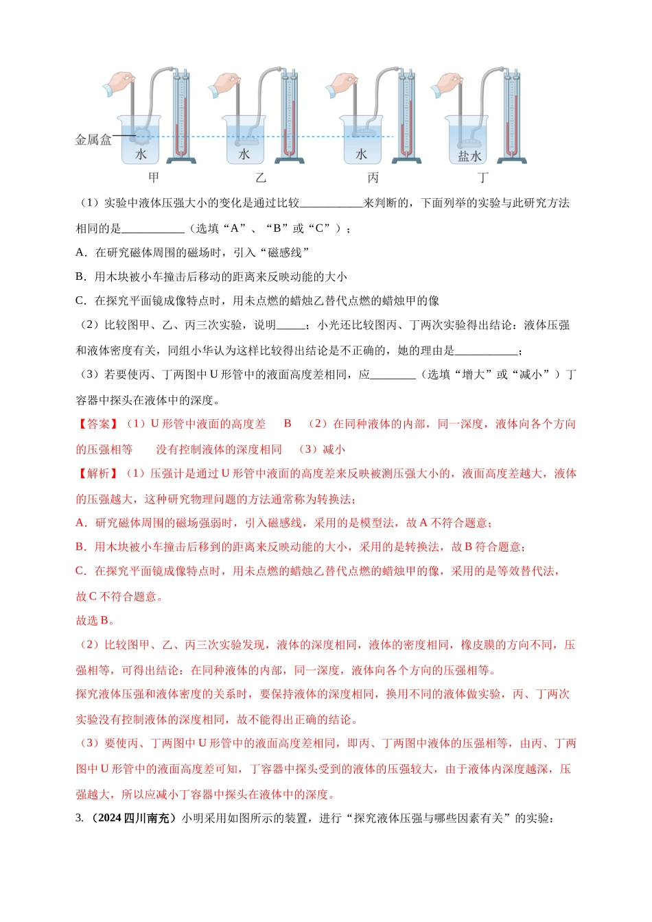 模块三 实验 专题35 探究液体压强与哪些因素有关（解析版）-25备考物理2024年真题分类汇编.docx_第2页