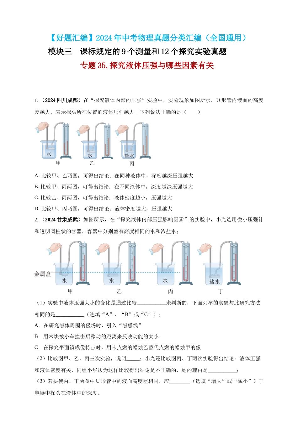 模块三 实验 专题35 探究液体压强与哪些因素有关（原卷版）-25备考物理2024年真题分类汇编.docx_第1页
