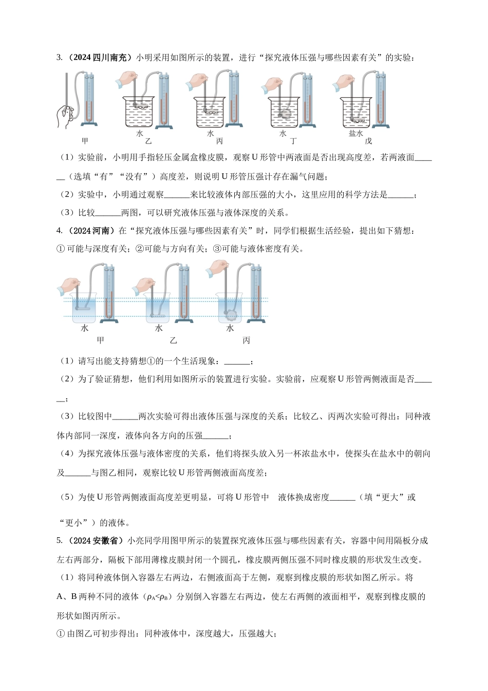 模块三 实验 专题35 探究液体压强与哪些因素有关（原卷版）-25备考物理2024年真题分类汇编.docx_第2页