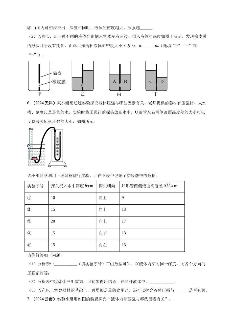 模块三 实验 专题35 探究液体压强与哪些因素有关（原卷版）-25备考物理2024年真题分类汇编.docx_第3页