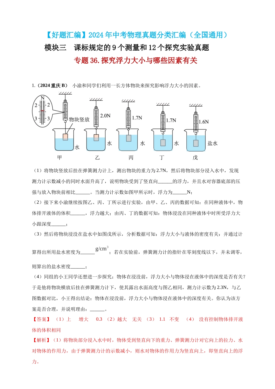 模块三 实验 专题36 探究浮力大小与哪些因素有关（解析版）-25备考物理2024年真题分类汇编.docx_第1页