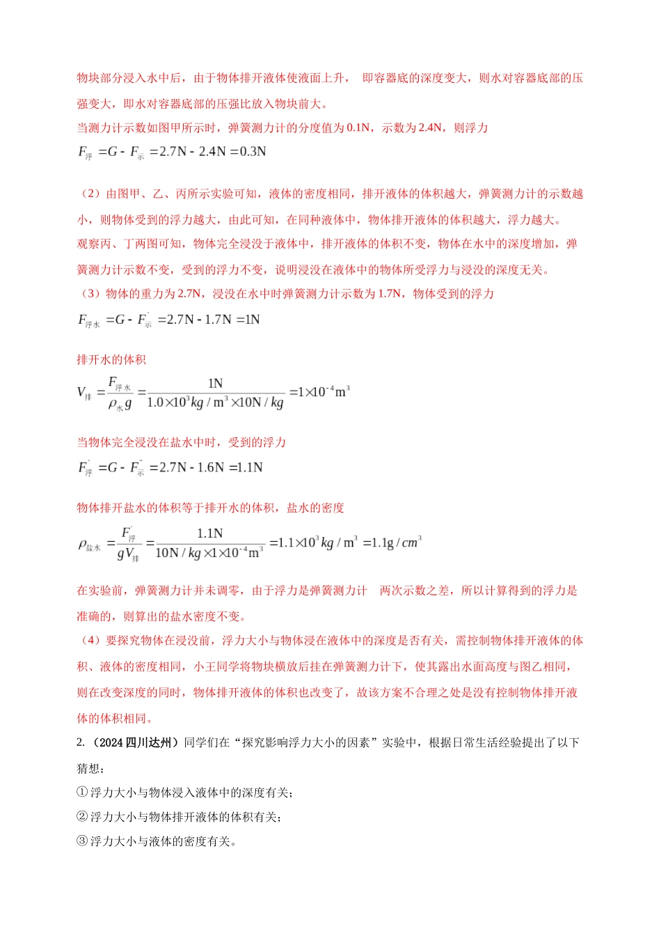 模块三 实验 专题36 探究浮力大小与哪些因素有关（解析版）-25备考物理2024年真题分类汇编.docx_第2页