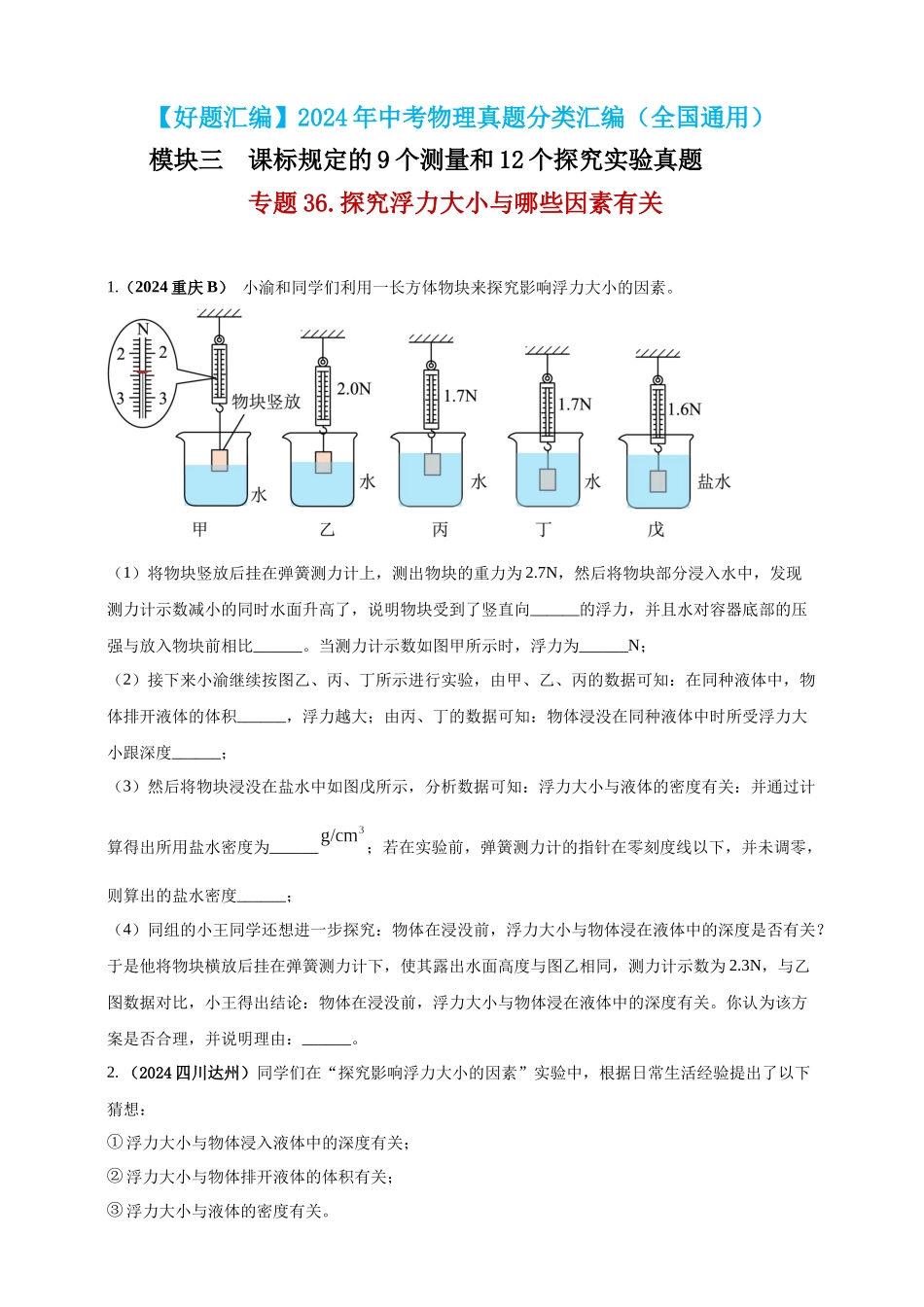 模块三 实验 专题36 探究浮力大小与哪些因素有关（原卷版）-25备考物理2024年真题分类汇编.docx_第1页