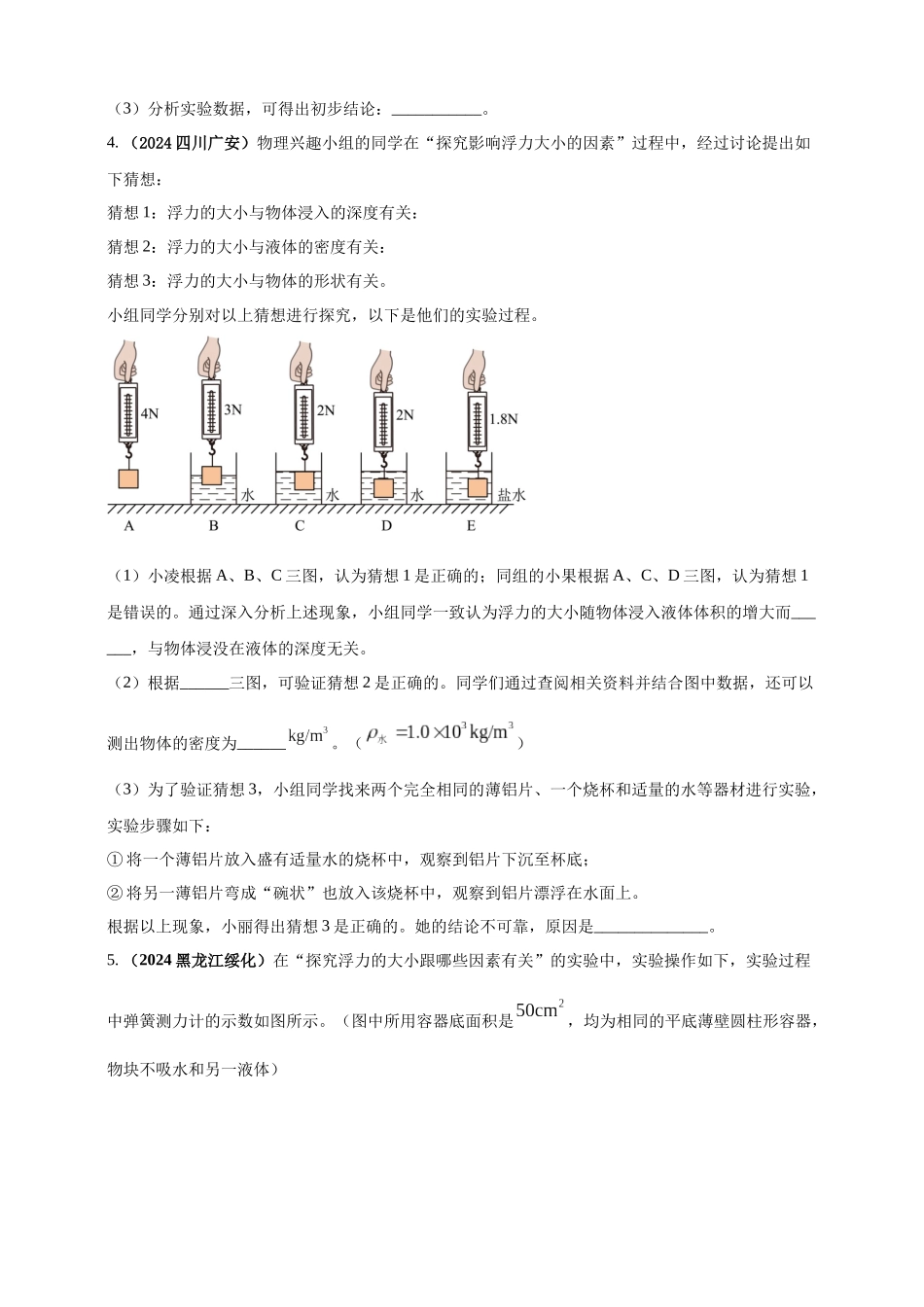 模块三 实验 专题36 探究浮力大小与哪些因素有关（原卷版）-25备考物理2024年真题分类汇编.docx_第3页
