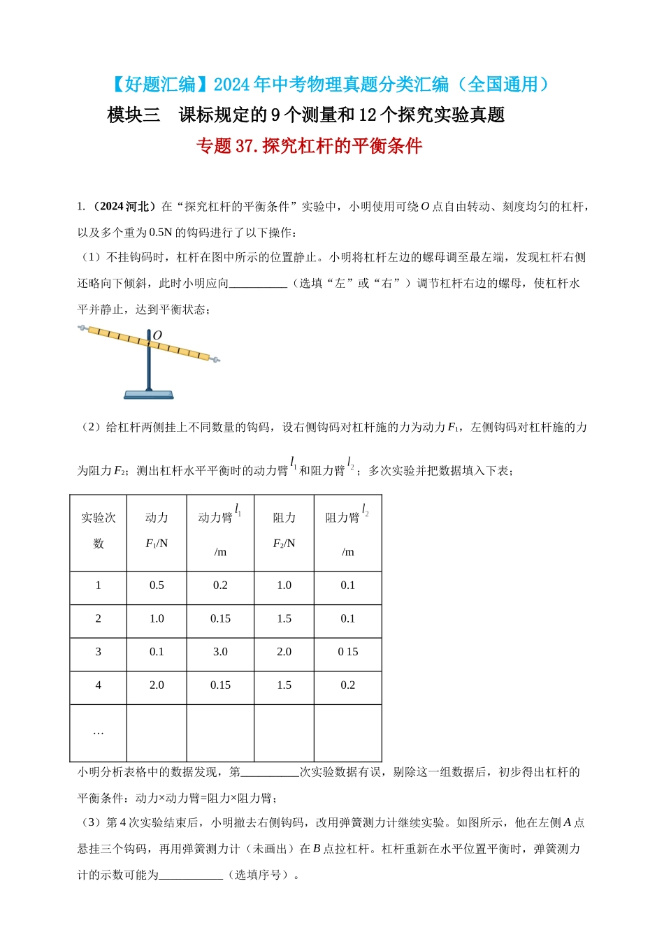 模块三 实验 专题37 探究杠杆的平衡条件（解析版）-25备考物理2024年真题分类汇编.docx_第1页