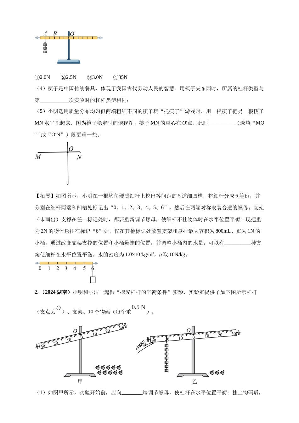 模块三 实验 专题37 探究杠杆的平衡条件（原卷版）-25备考物理2024年真题分类汇编.docx_第2页