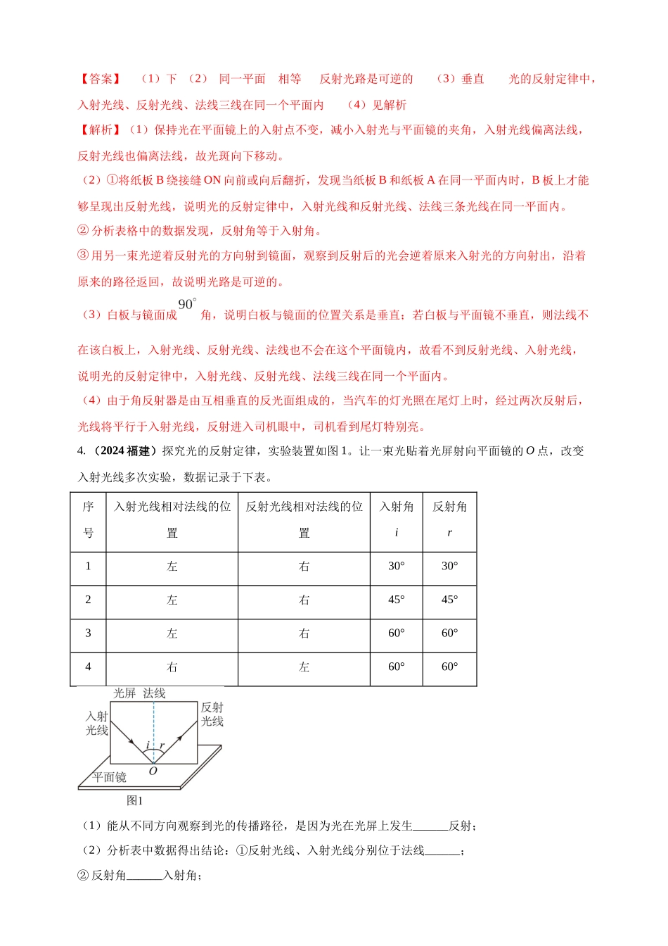 模块三 实验 专题38 探究光的反射定律（解析版）-25备考物理2024年真题分类汇编.docx_第3页