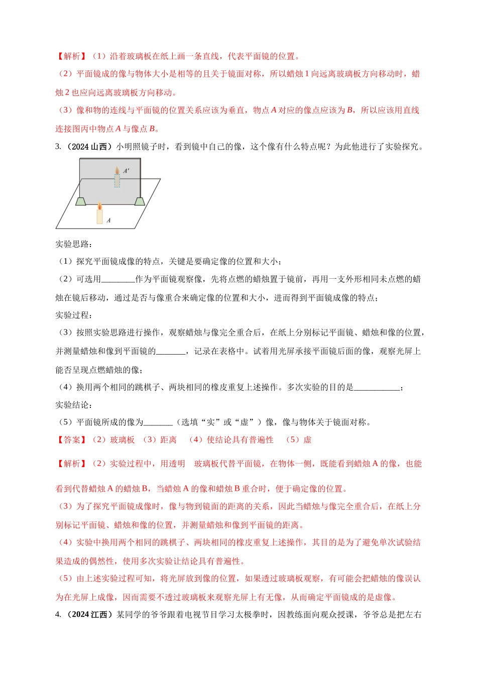 模块三 实验 专题39 探究平面镜成像的特点（解析版）-25备考物理2024年真题分类汇编.docx_第2页