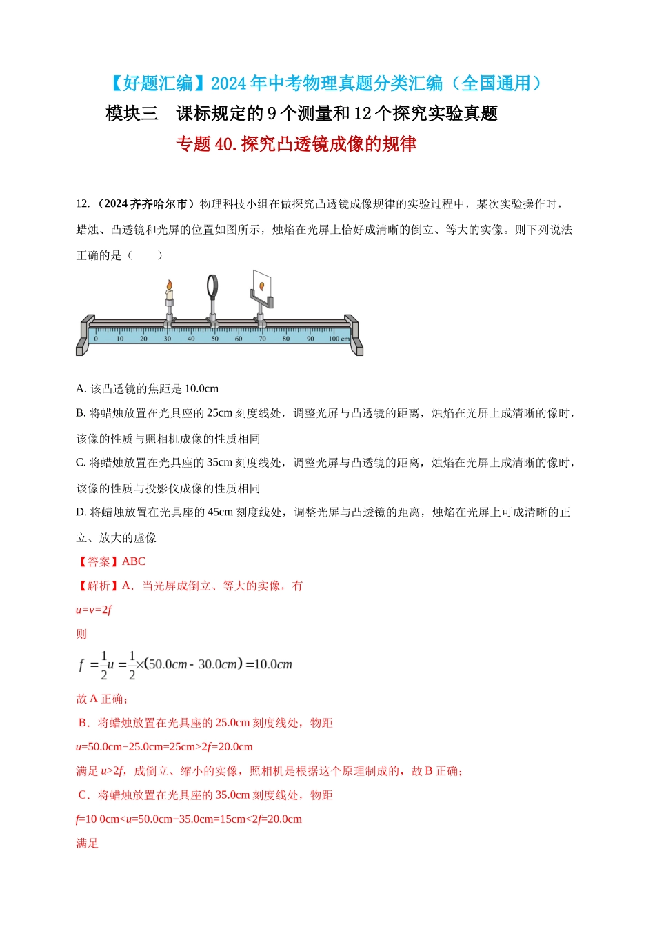 模块三 实验 专题40 探究凸透镜成像的规律（解析版）-25备考物理2024年真题分类汇编.docx_第1页