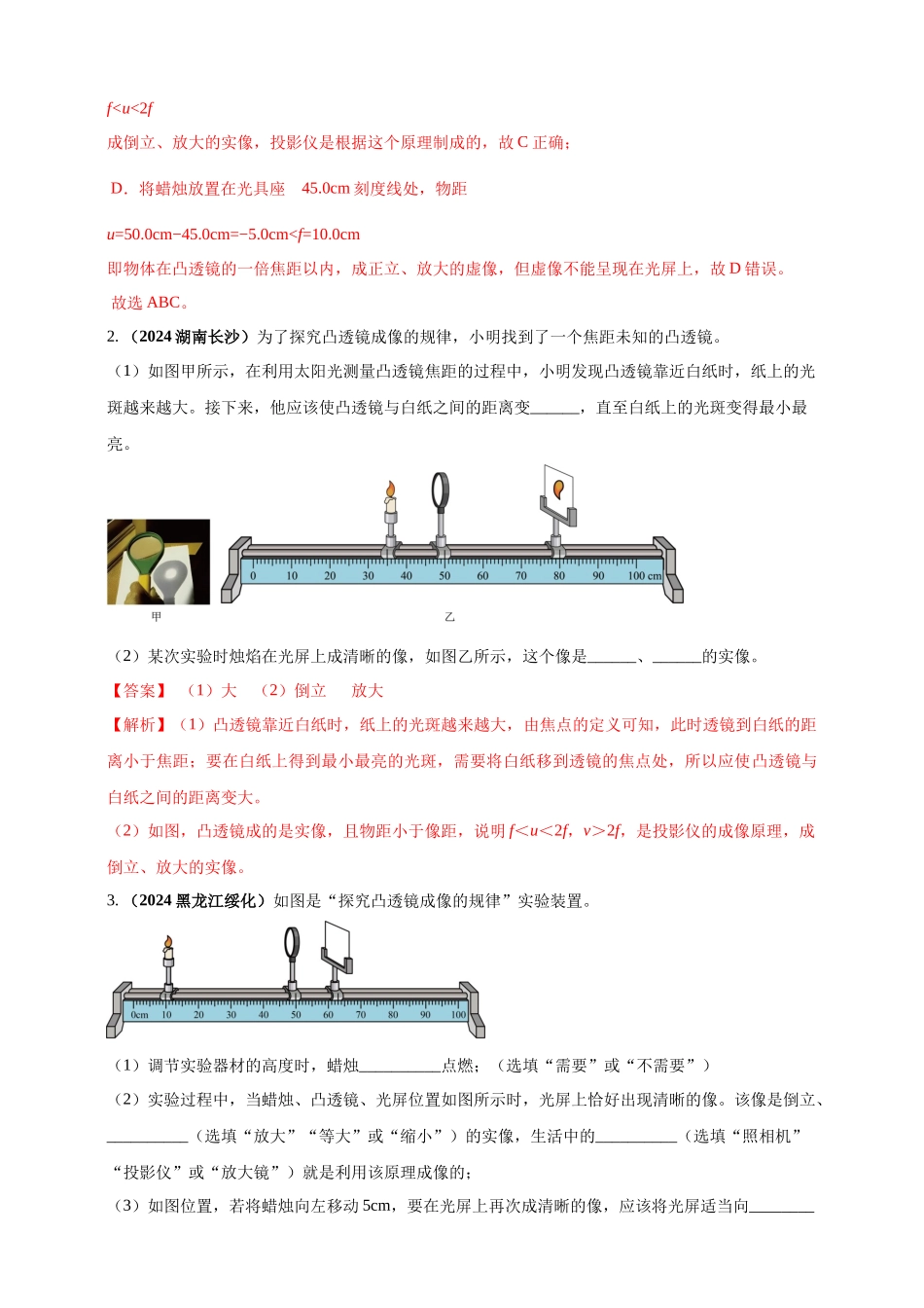 模块三 实验 专题40 探究凸透镜成像的规律（解析版）-25备考物理2024年真题分类汇编.docx_第2页