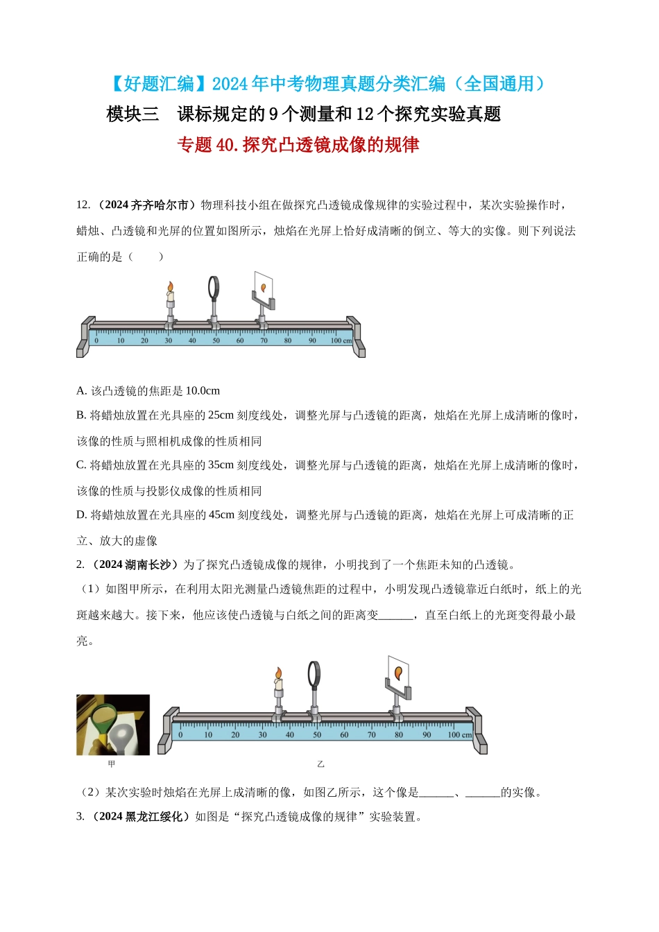 模块三 实验 专题40 探究凸透镜成像的规律（原卷版）-25备考物理2024年真题分类汇编.docx_第1页