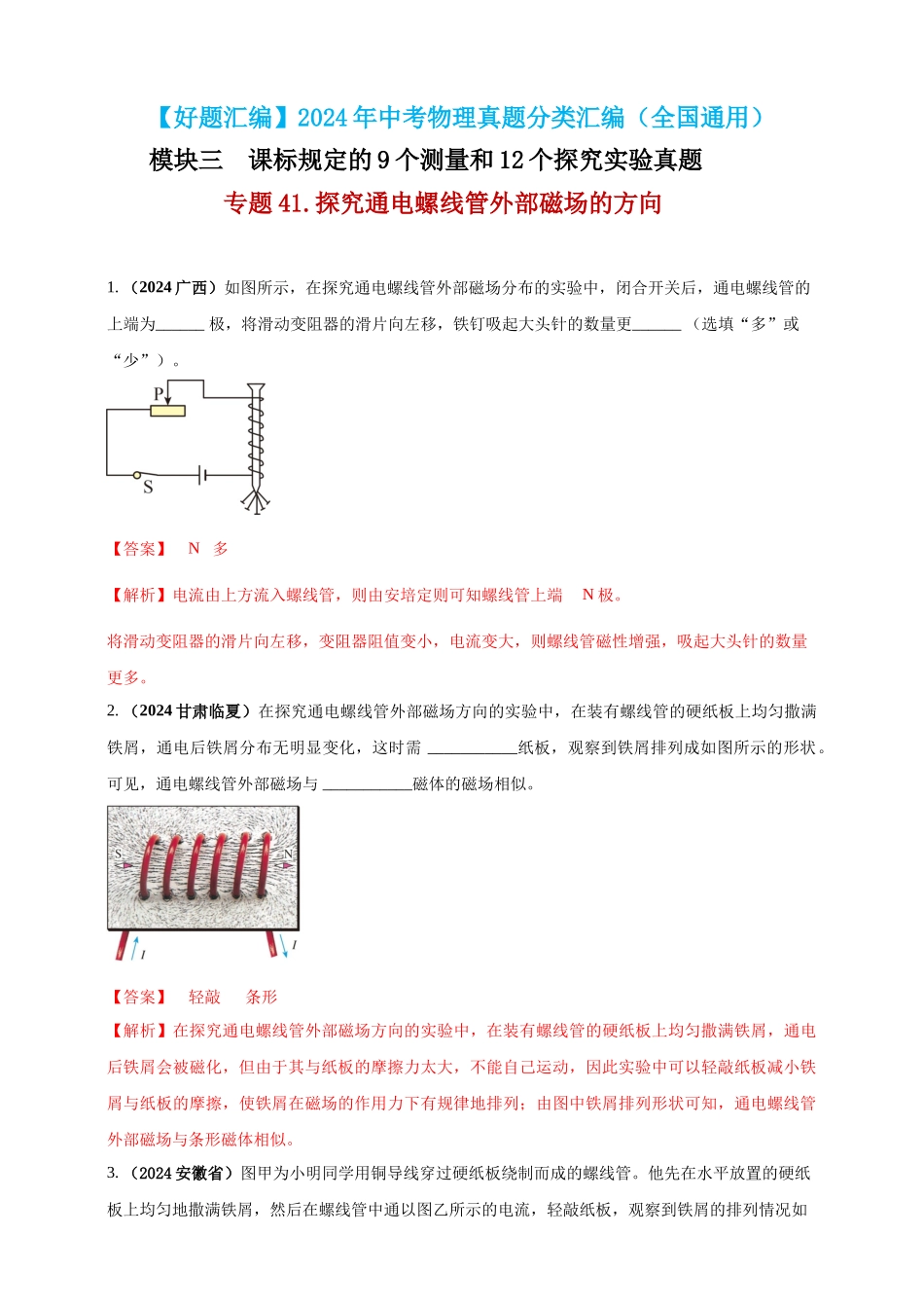 模块三 实验 专题41 探究通电螺线管外部磁场的方向（解析版）-25备考物理2024年真题分类汇编.docx_第1页