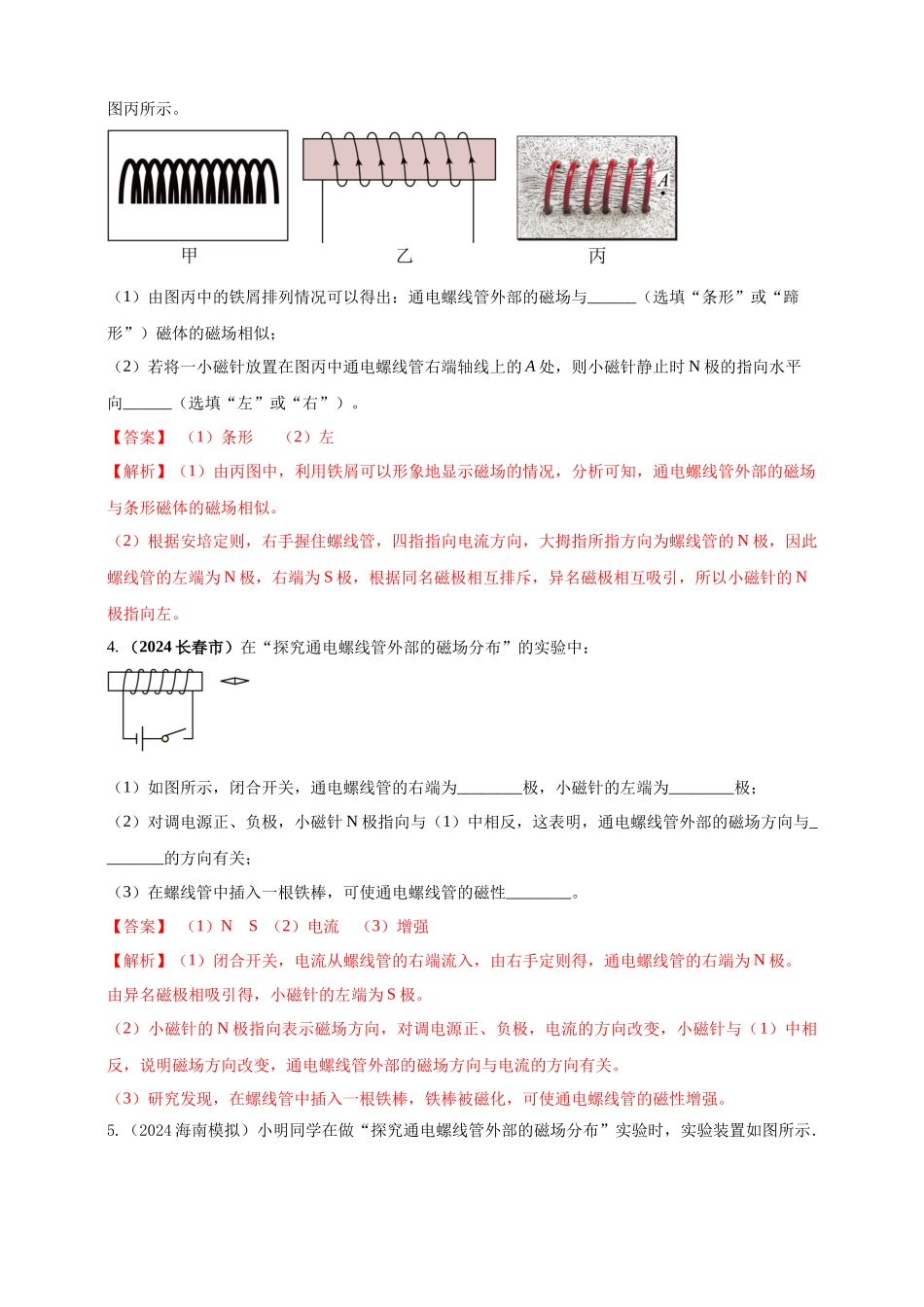 模块三 实验 专题41 探究通电螺线管外部磁场的方向（解析版）-25备考物理2024年真题分类汇编.docx_第2页