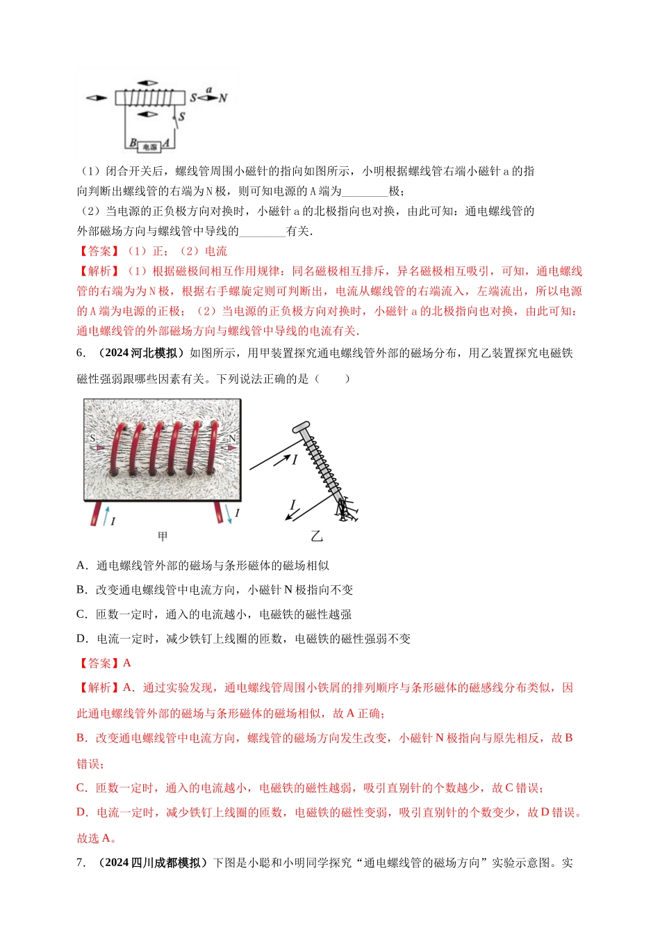 模块三 实验 专题41 探究通电螺线管外部磁场的方向（解析版）-25备考物理2024年真题分类汇编.docx_第3页