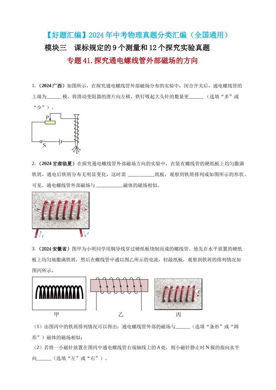 模块三 实验 专题41 探究通电螺线管外部磁场的方向（原卷版）-25备考物理2024年真题分类汇编.docx_第1页
