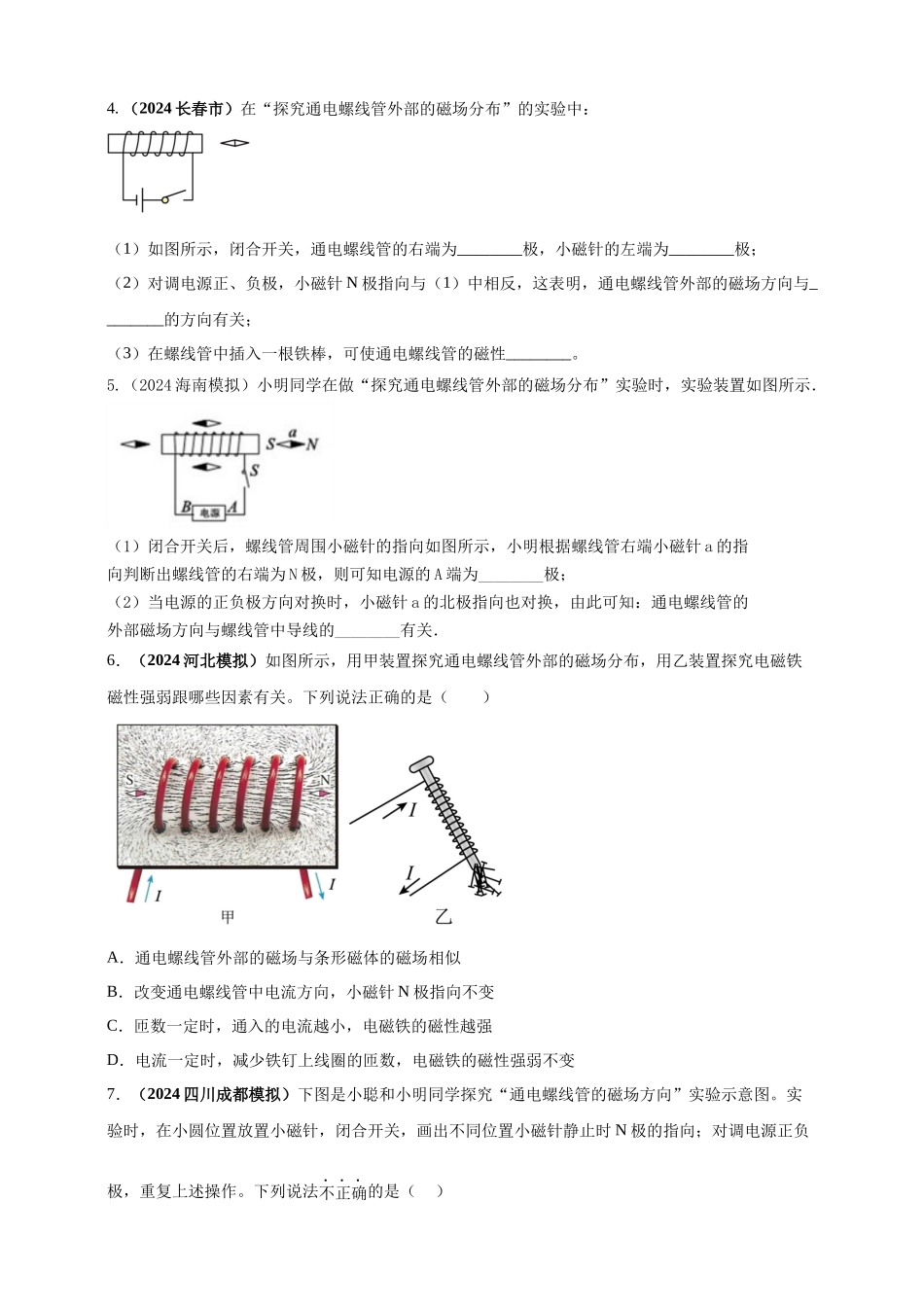 模块三 实验 专题41 探究通电螺线管外部磁场的方向（原卷版）-25备考物理2024年真题分类汇编.docx_第2页