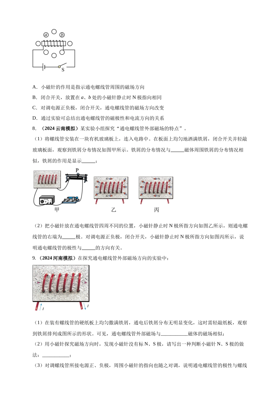 模块三 实验 专题41 探究通电螺线管外部磁场的方向（原卷版）-25备考物理2024年真题分类汇编.docx_第3页