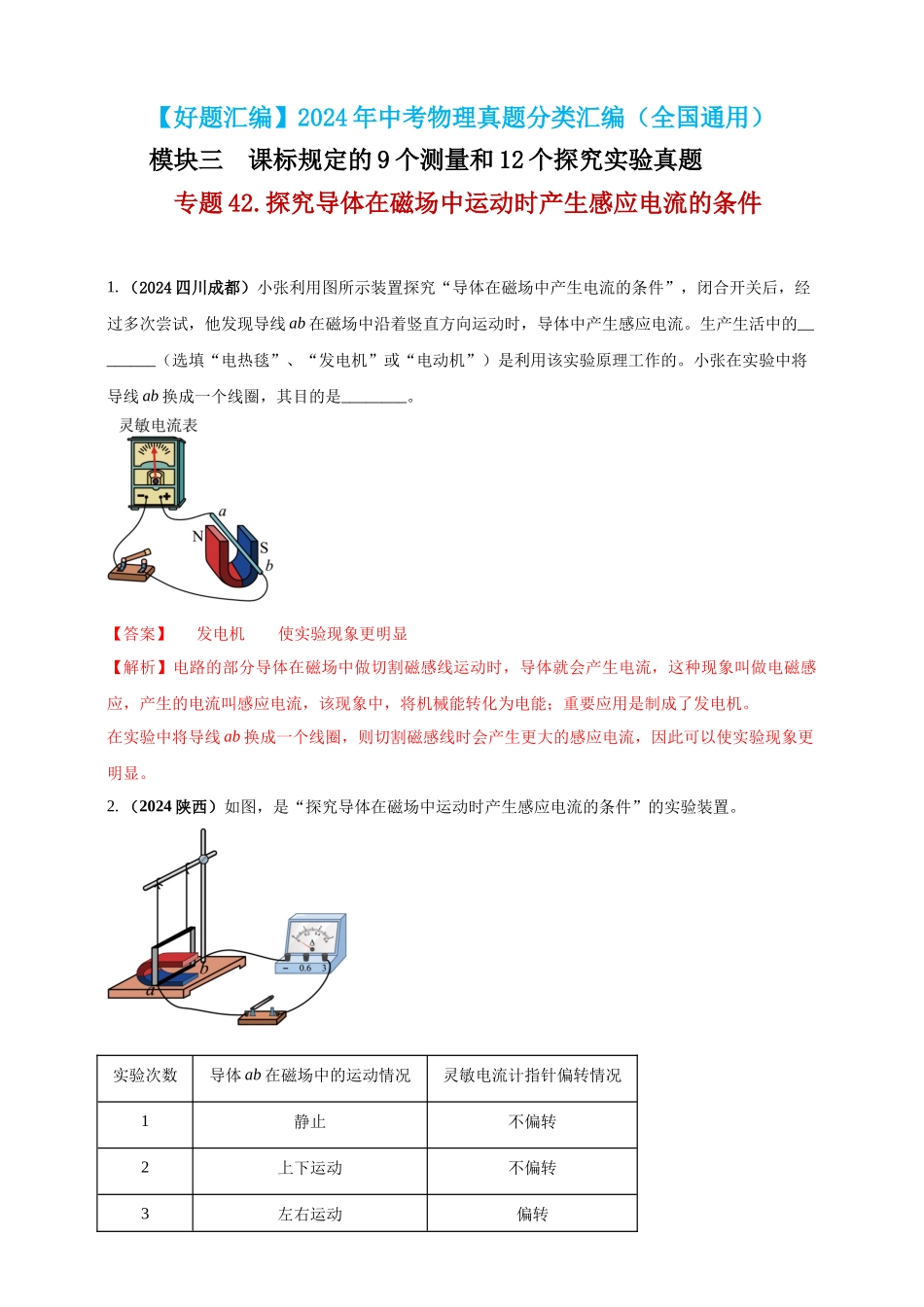模块三 实验 专题42 探究导体在磁场中运动时产生感应电流的条件（解析版）-25备考物理2024年真题分类汇编.docx_第1页