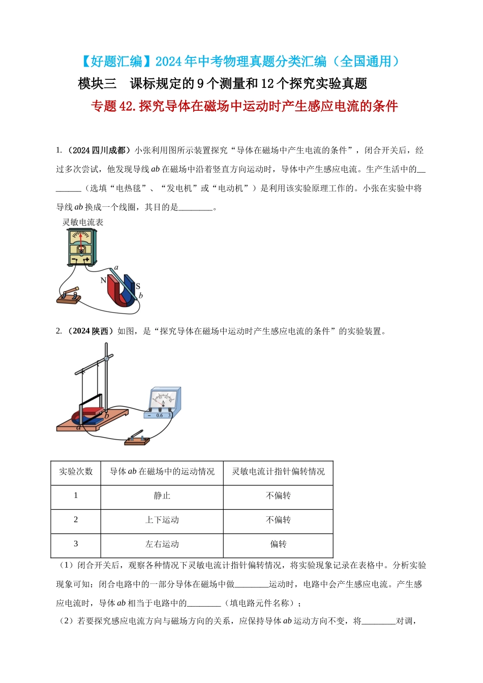 模块三 实验 专题42 探究导体在磁场中运动时产生感应电流的条件（原卷版）-25备考物理2024年真题分类汇编.docx_第1页