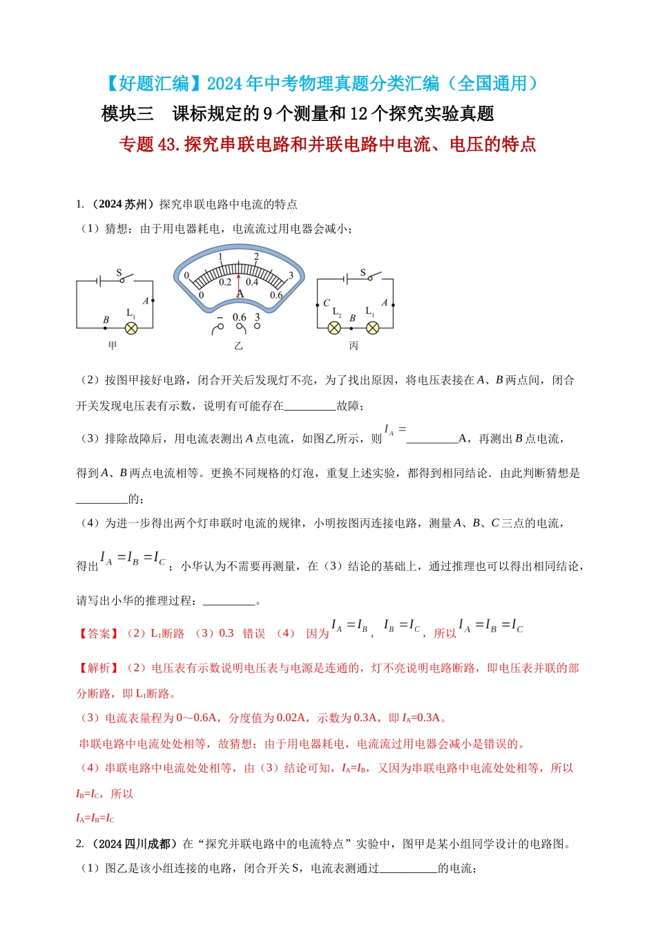 模块三 实验 专题43 探究串联电路和并联电路中电流、电压的特点（解析版）-25备考物理2024年真题分类汇编.docx_第1页
