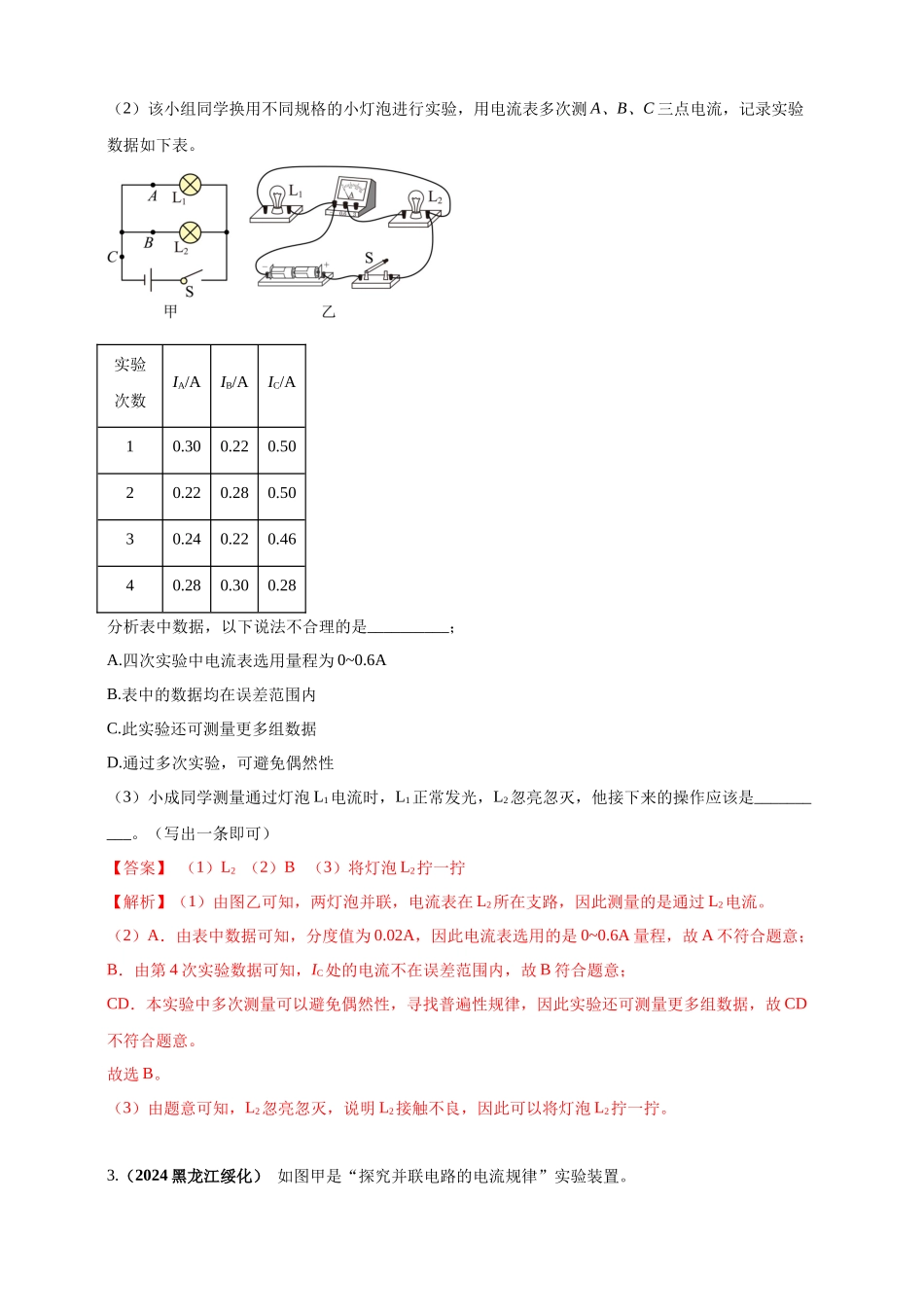 模块三 实验 专题43 探究串联电路和并联电路中电流、电压的特点（解析版）-25备考物理2024年真题分类汇编.docx_第2页