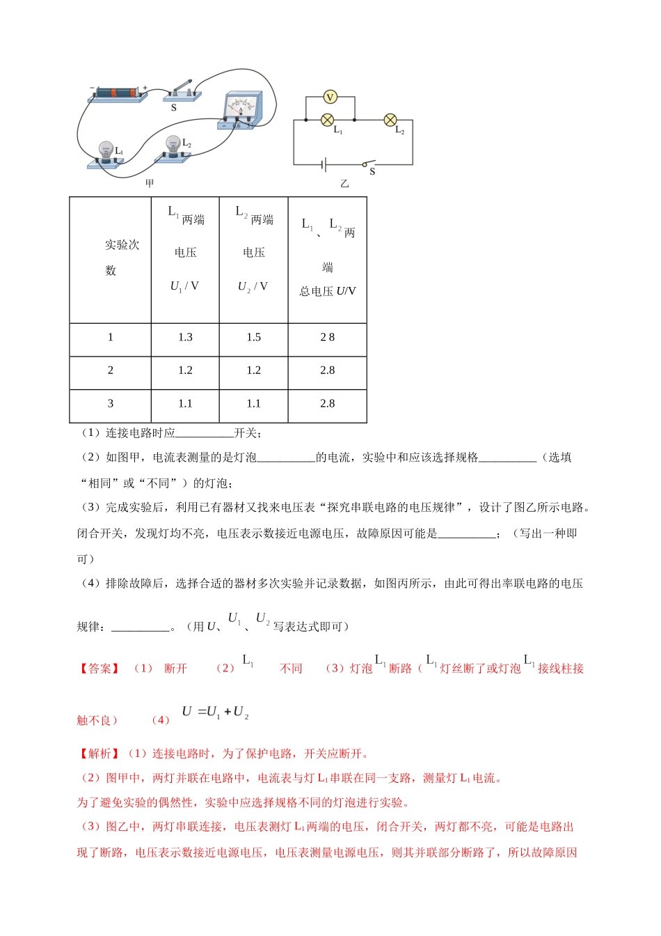 模块三 实验 专题43 探究串联电路和并联电路中电流、电压的特点（解析版）-25备考物理2024年真题分类汇编.docx_第3页