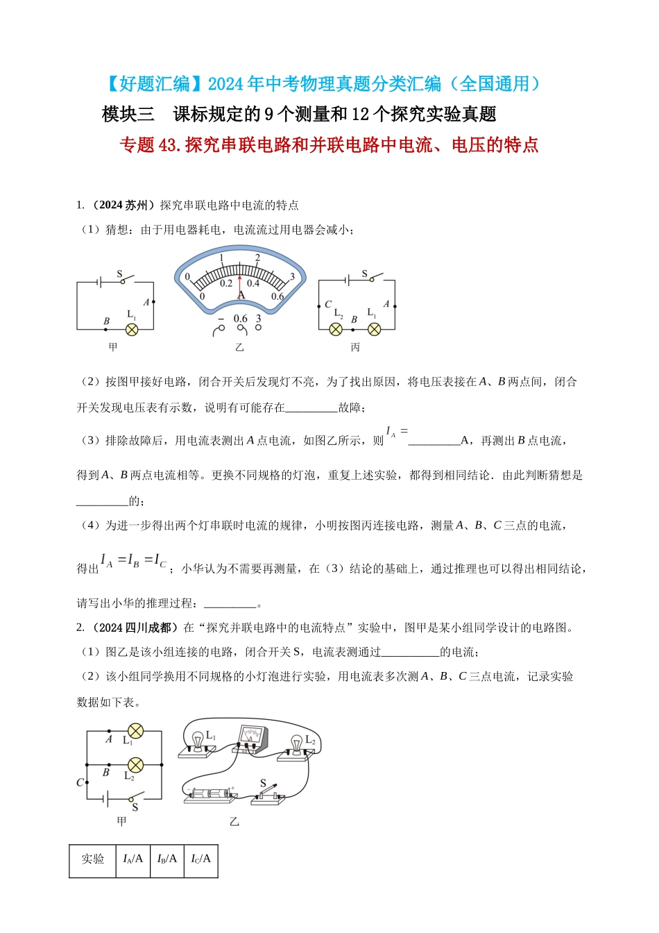 模块三 实验 专题43 探究串联电路和并联电路中电流、电压的特点（原卷版）-25备考物理2024年真题分类汇编.docx_第1页