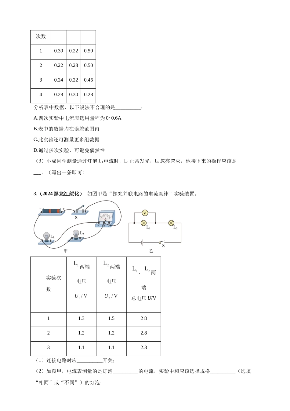 模块三 实验 专题43 探究串联电路和并联电路中电流、电压的特点（原卷版）-25备考物理2024年真题分类汇编.docx_第2页