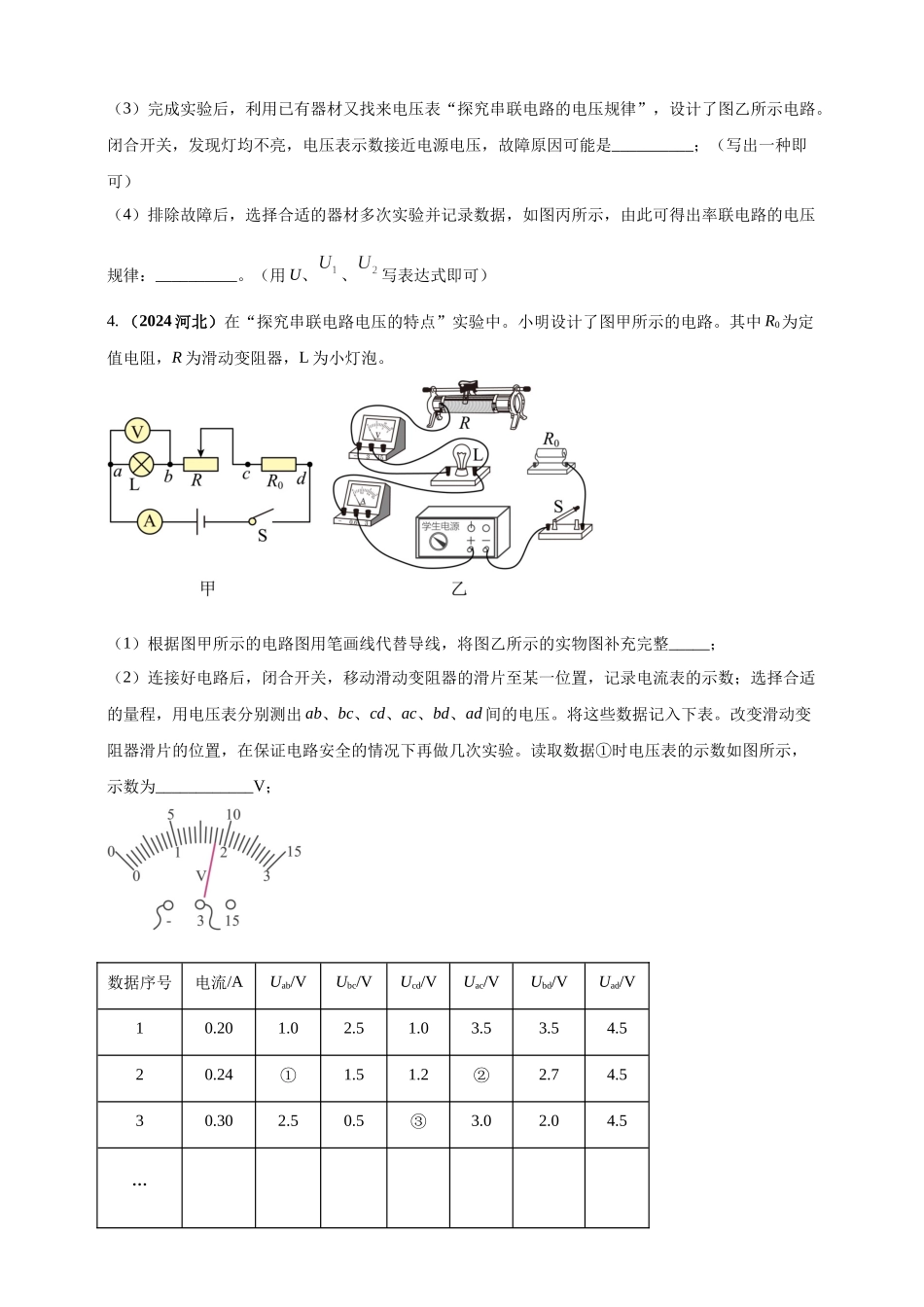 模块三 实验 专题43 探究串联电路和并联电路中电流、电压的特点（原卷版）-25备考物理2024年真题分类汇编.docx_第3页